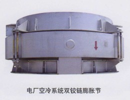 電廠空冷系統雙鉸鏈膨脹節