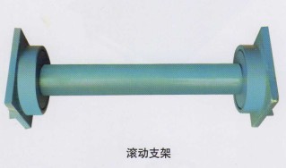滾動(dòng)支架