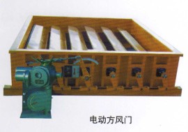 電動方風門